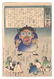 日本万歳百撰百笑 御注進御注進 骨皮道人 / 清親