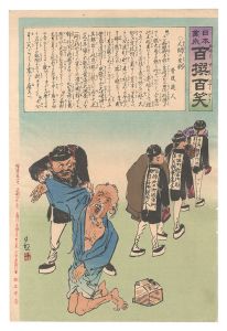 日本万歳百撰百笑 人間の皮剥 骨皮道人 / 清親
