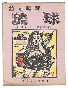 詩と版画 琉球　／　野口昭二（詩） 儀間比呂志（版画）