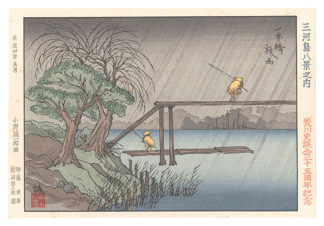 小野誠一郎「三河島八景之内　一本橋夜雨」