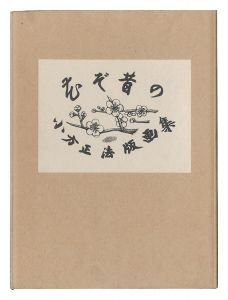 小方正法版画集 花ぞ昔の　／　小方正法