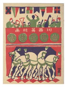 「木版絵本 曲馬寫生帖」川西英