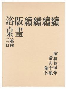 Maekawa Senpan / Fifth series of Hanga Yokusenfu