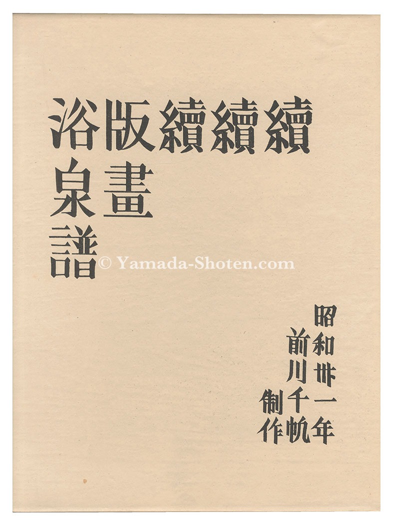 前川千帆「木版画集　続続続版画浴泉譜」