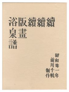 Maekawa Senpan / Fourth series of Hanga Yokusenfu