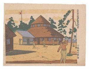 内原拓土訓練道場大食堂　／　小泉癸巳男