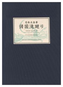 北斎「諸国滝廻り【復刻版】」