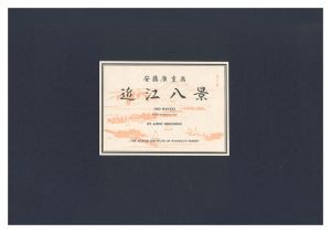 広重初代「近江八景【復刻版】」