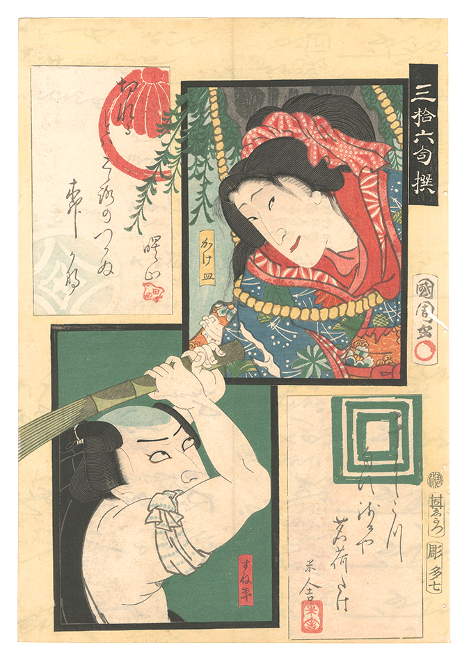 Kunichika “Thirty-six Selected Poems / Kakezara and Sunehei”