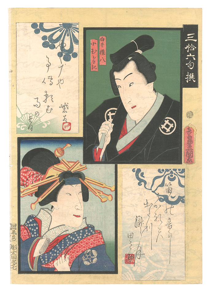 Kunichika “Thirty-six Selected Poems / Shirai Gonpachi and Komurasaki”