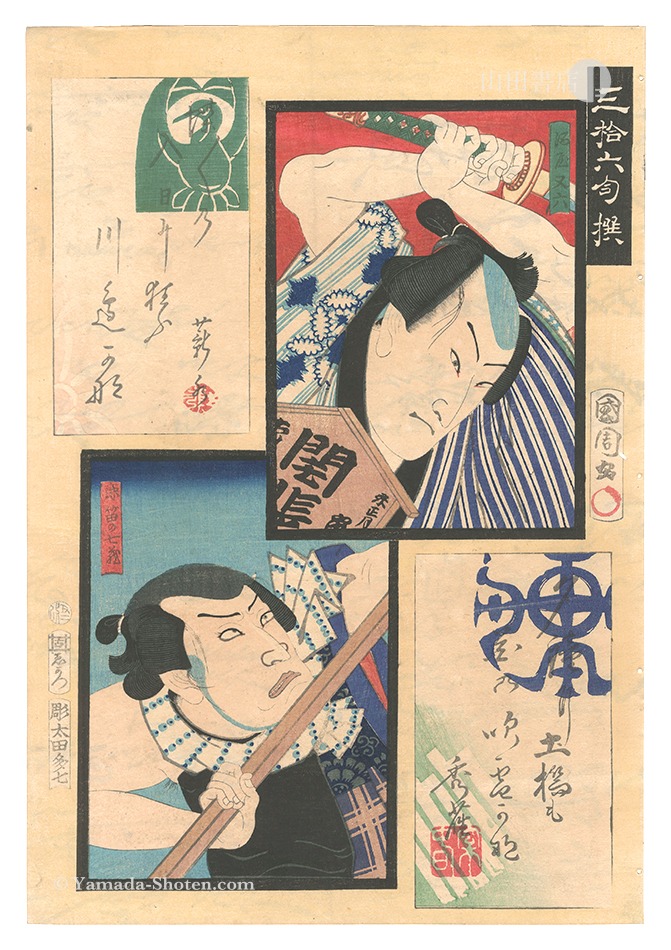 Kunichika “Thirty-six Selected Poems / Sakaya Mataroku and Shikabue no Shichizo”
