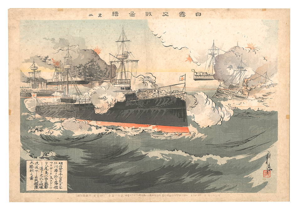 Koto “Pictures of the Russo-Japanese War / No. 2: On February 9, 1904, at Noon in Incheon Harbor, Our Fleet Attacked the Russian Warships Varyag and Korietz to the West of Yodolmi Island, Destroyed and Sank Them”