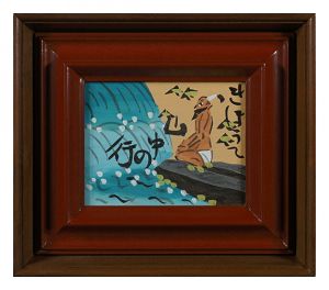 芹沢銈介「板絵　きほうて山中の行」