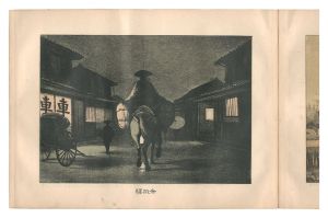 懐古東海道五十三駅之真景　／　亀井竹二郎