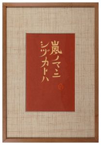 芹沢銈介「嵐ノマゝニ」