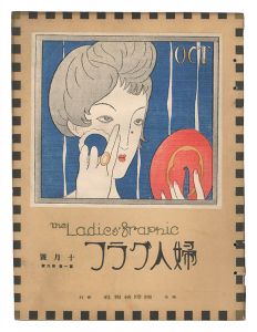婦人グラフ　第1巻第6号