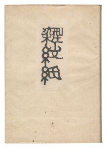 芹沢銈介「型染紋紙」