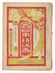 西日本新版画　通巻第7号・第9号　／　阪田吉郎編