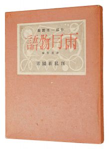 Copper Print Collection: Ugetsu Monogatari / Sekino Junichiro