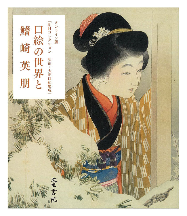 「口絵の世界と鰭崎英朋」