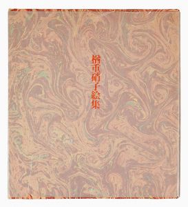 楢重硝子絵集 / 小出楢重