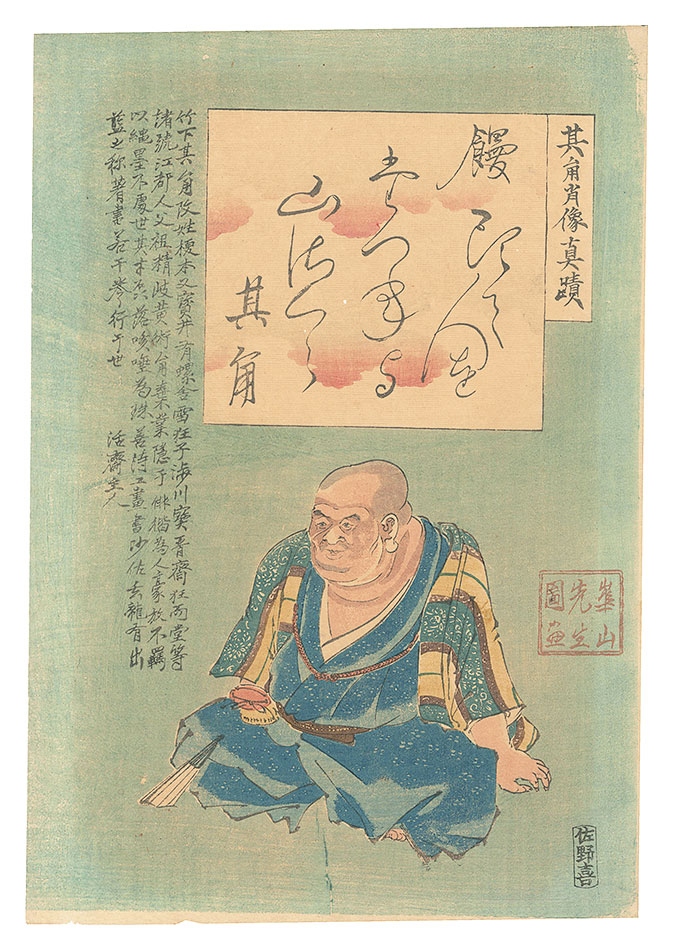Watanabe Kazan “Portrait and Actual Calligraphy of the Poet Kikaku”