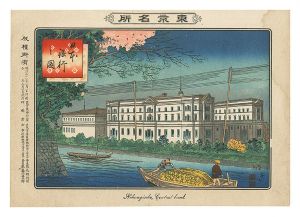 東京名所　日本銀行之図　／　年基