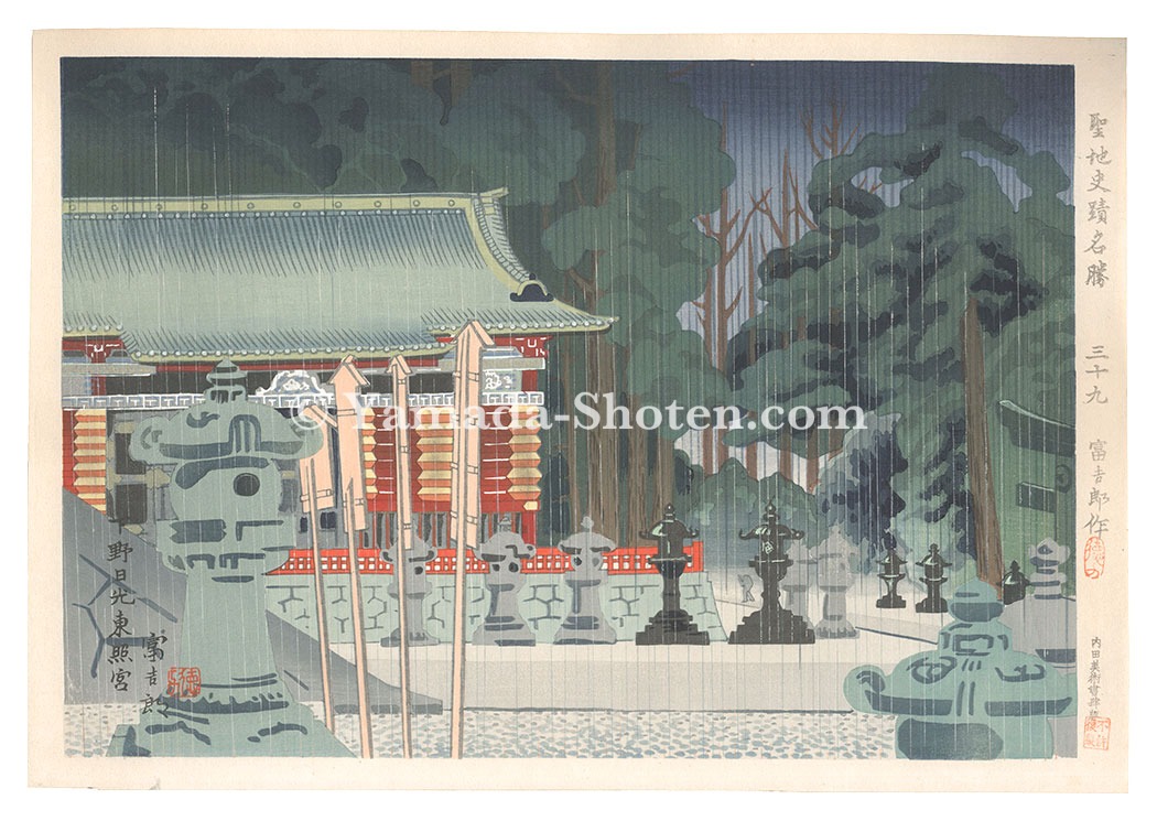 Tokuriki Tomikichiro “Holy Historical Sites / No. 39: Summer rain in 　Simotuke Nikko Tosho-gu”