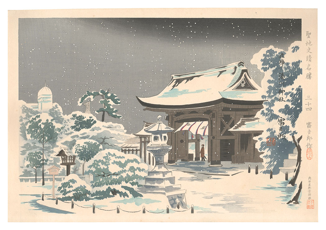 徳力富吉郎「聖地史蹟名勝　卅四　兵庫湊川神社雪景」
