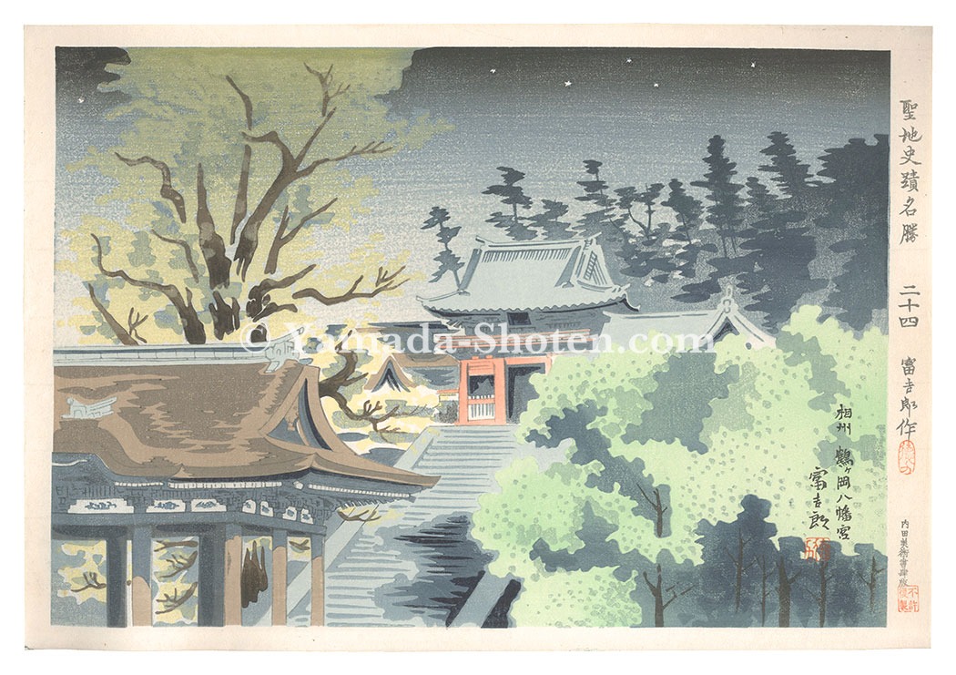 Tokuriki Tomikichiro “Holy Historical Sites / No. 24: Kamakura Tsurugaoka Hachimangu”