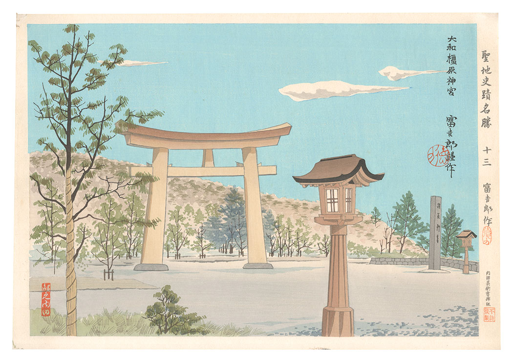 Tokuriki Tomikichiro “Holy Historical Sites / No. 13： Big Torii of Yamato Kasihara-Jingu”