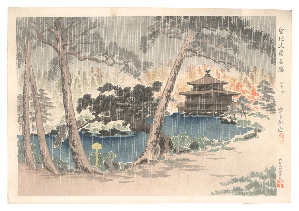 Tokuriki Tomikichiro “Holy Historical Sites / No. 27: Autumn Rain of Kyoto Kinkakuji”
