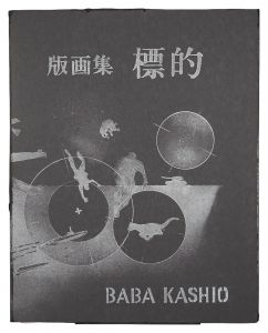 版画集　標的　／　馬場檮男