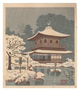 京洛名所　銀閣寺 雪　／　浅野竹二