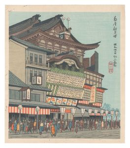 京洛名所　南座顔見世　／　浅野竹二