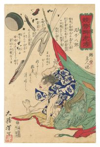 競勢酔虎伝　尼子八郎　／　芳年