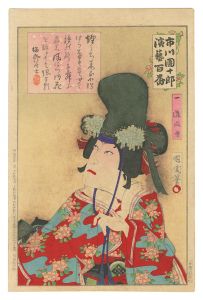 市川団十郎演芸百番　一 道成寺　／　国周