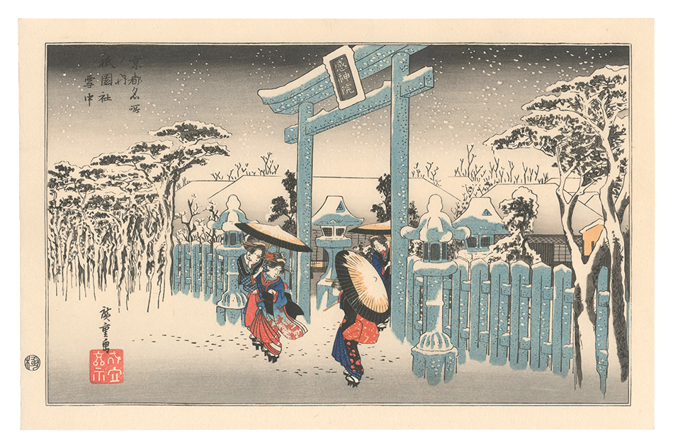 広重初代「京都名所ノ内　祇園社雪中【復刻版】」
