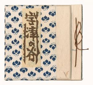 静岡豆本第14集　版画小品集 宇津の谷　／　海野光弘