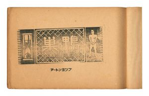 巣鴨版画集