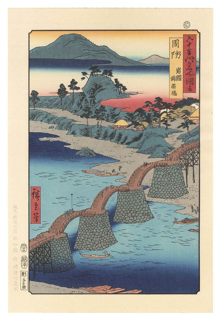 Hiroshige I “Famous Places in the Sixty-odd Provinces / Suo Province: Iwakuni, Kintai Bridge 【Reproduction】”