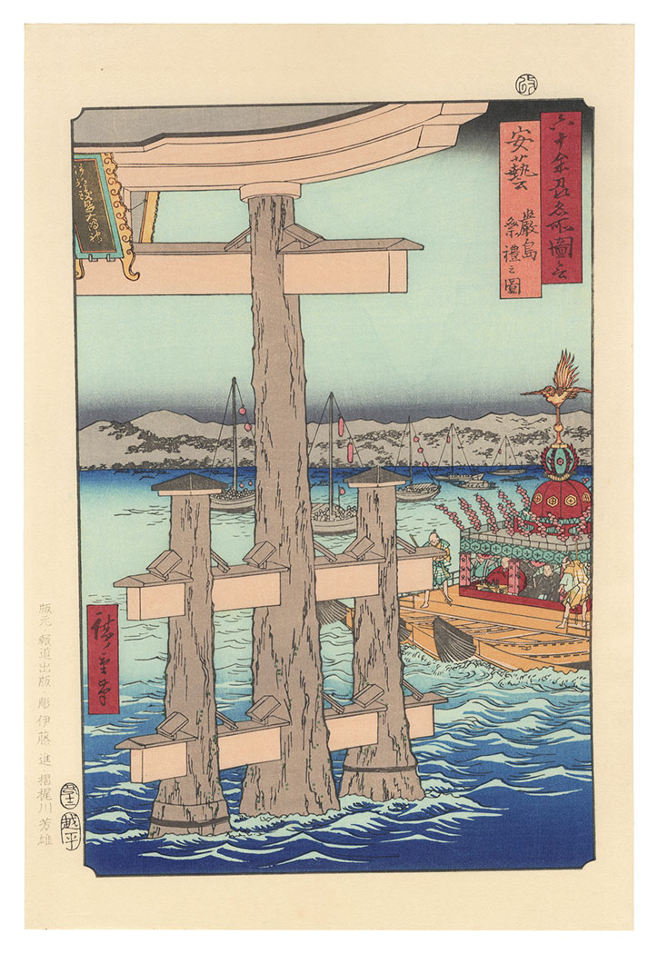 Hiroshige I “Famous Places in the Sixty-odd Provinces / Aki Province: Itsukushima, Depiction of a Festival 【Reproduction】”