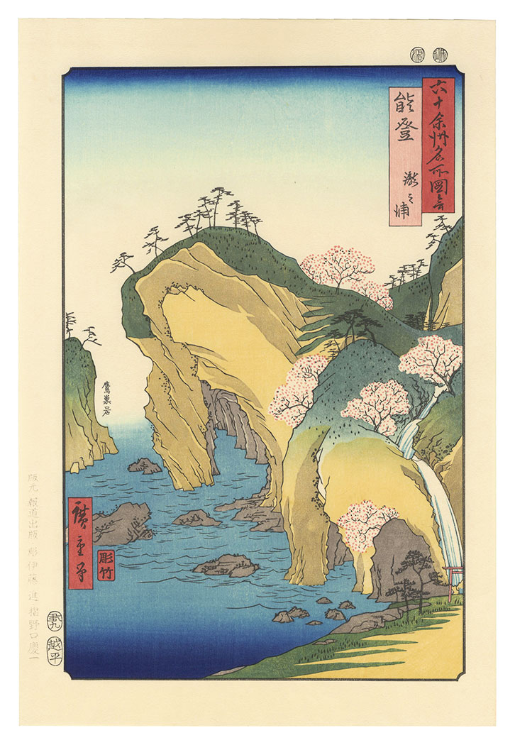 広重初代「六十余州名所図会　能登 瀧之浦【復刻版】」