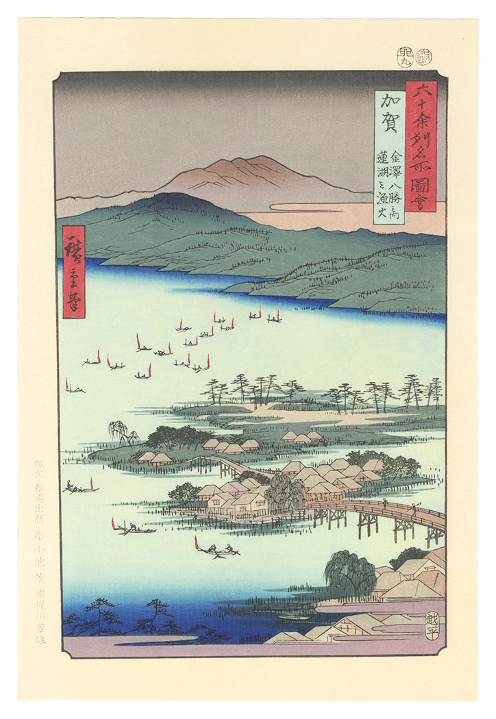 広重初代「六十余州名所図会　加賀 金沢八勝之内 蓮湖之漁火【復刻版】」