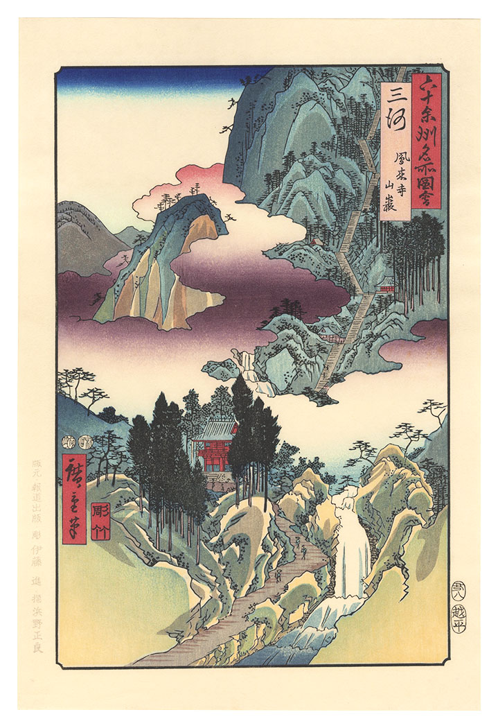 Hiroshige I “Famous Views of the Sixty-Odd Provinces / Mikawa Province: Horai Temple Mountains【Reproduction】	”