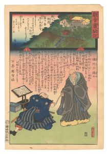 観音霊験記 秩父順礼　第十番 万松山大慈寺　／　広重二代 国貞初代