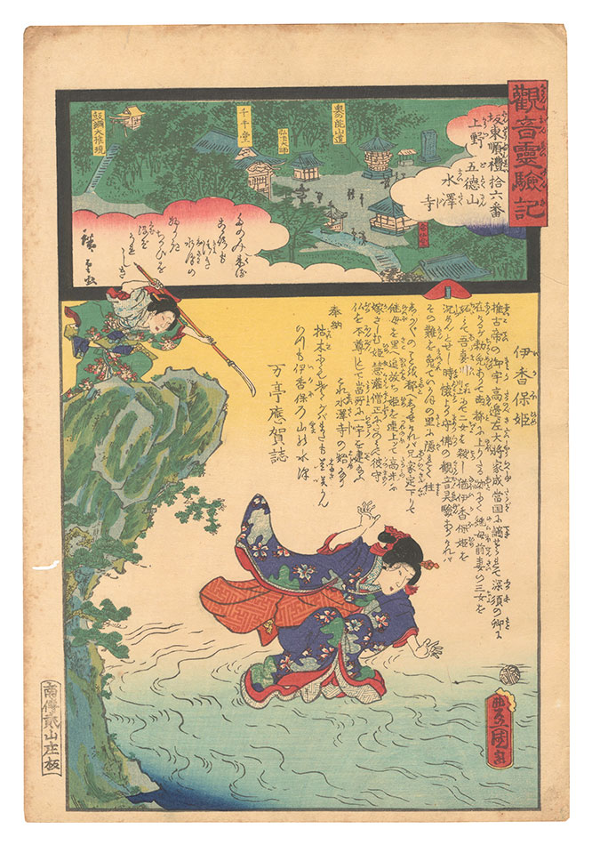 広重二代 豊国三代「観音霊験記 坂東順礼　十六番 上野五徳山水澤寺」