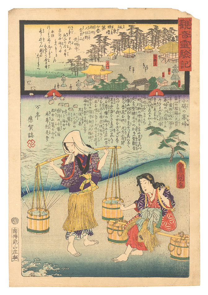 豊国三代「観音霊験記 坂東順礼　第七番 相州大住郡金目山光明寺」