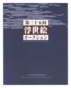 「第35回浮世絵オークション カタログ」