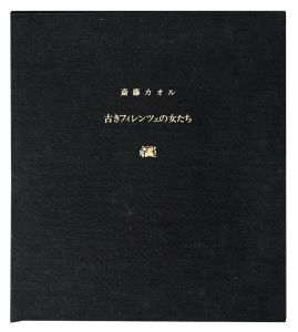 斎藤カオル「銅版画集　古きフィレンツェの女たち　－そして四季ー」